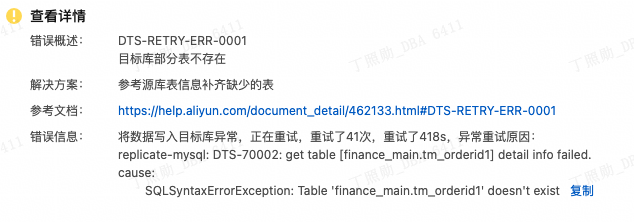 DTS链路报错