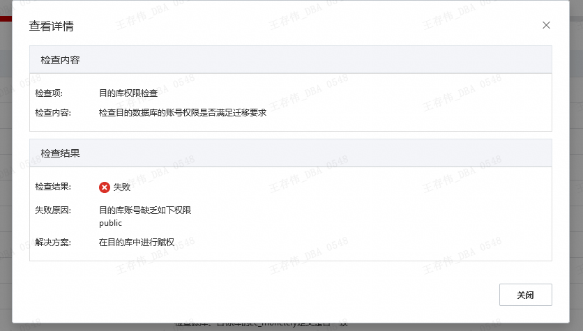 目标库账号权限不足