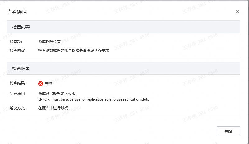 源库账号没复制权限